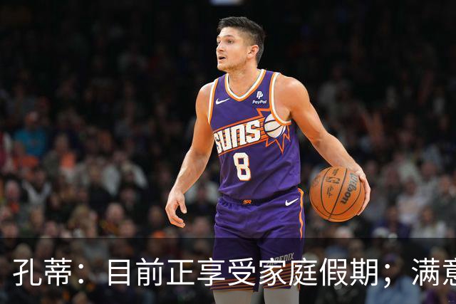 孔蒂：目前正享受家庭假期；满意那不勒斯生涯