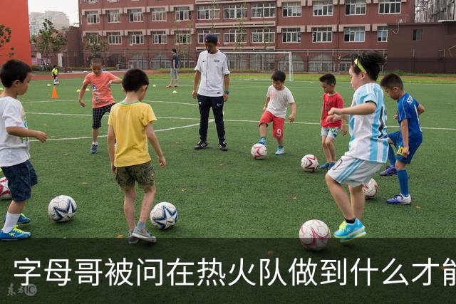 字母哥被问在热火队做到什么才能跻身“史上最佳”：成就一番事业