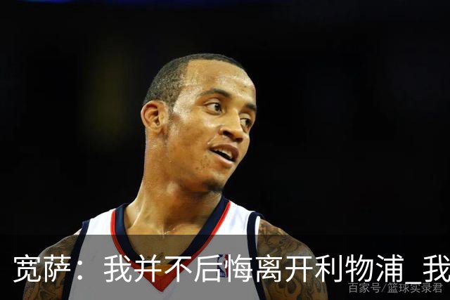 宽萨：我并不后悔离开利物浦 我清楚自己需要稳定的出场时间