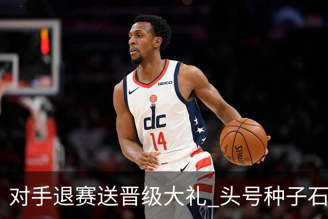 对手退赛送晋级大礼 头号种子石宇奇挺进男单次轮
