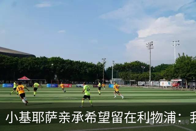 小基耶萨亲承希望留在利物浦：我在这很开心，新教练上任是新篇章