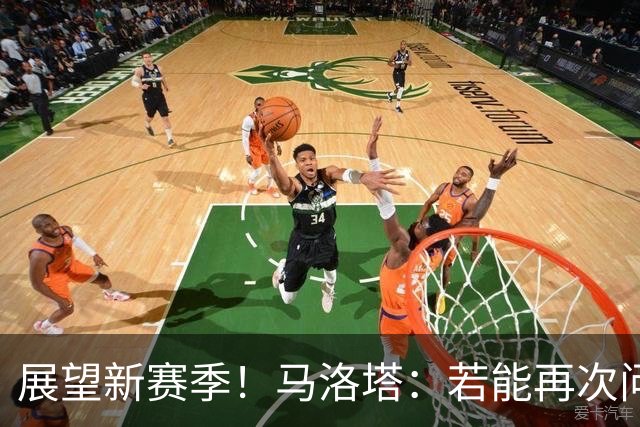展望新赛季！马洛塔：若能再次问鼎意甲冠军，将是历史性的里程碑