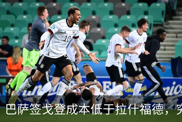巴萨签戈登成本低于拉什福德，究竟为何？