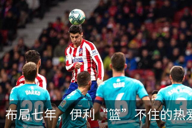 布局七年，伊利“篮”不住的热爱