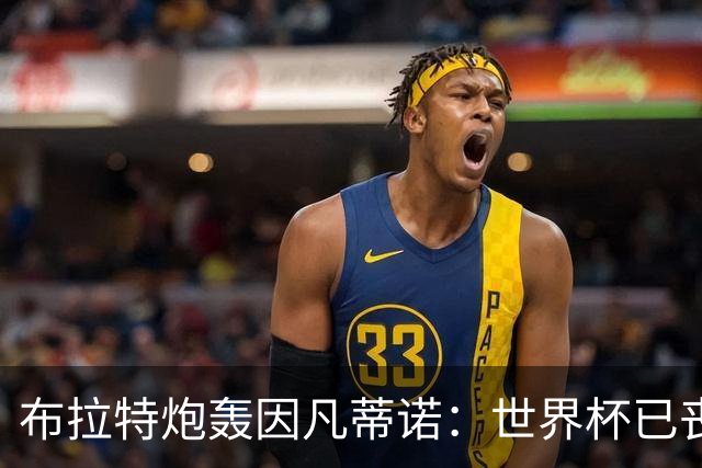 布拉特炮轰因凡蒂诺：世界杯已丧失公信力，足球必须赶他下台
