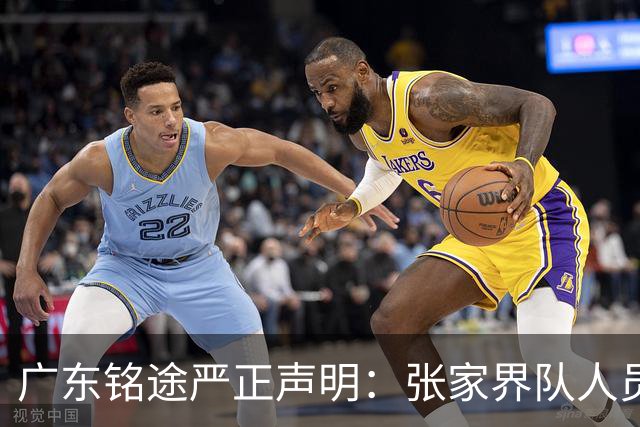 广东铭途严正声明：张家界队人员对我俱乐部青少年球员恶意殴打