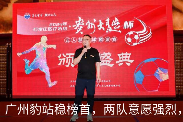 广州豹站稳榜首，两队意愿强烈，宁波异军突起：2026中甲半程冲超格局