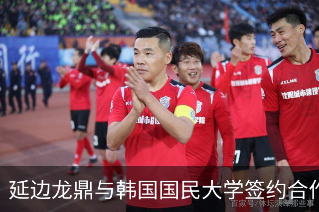 延边龙鼎与韩国国民大学签约合作，金铉尚任延边龙鼎青训总监