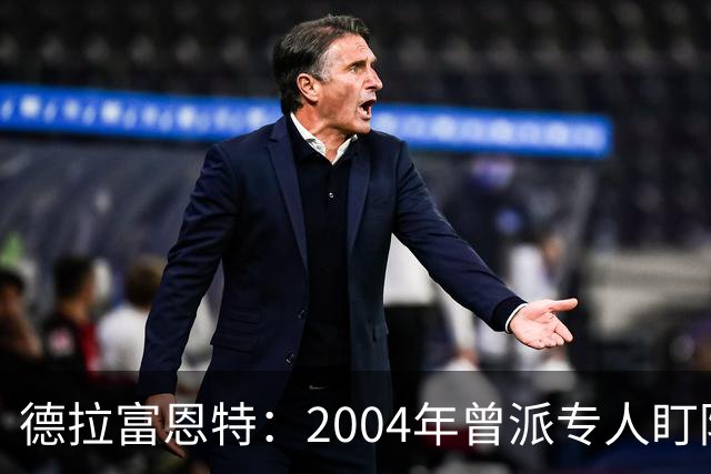 德拉富恩特：2004年曾派专人盯防梅西，结果换人之后梅西连入4球