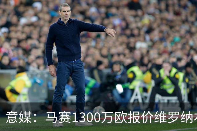 意媒：马赛1300万欧报价维罗纳右闸贝勒哈利，交易接近达成