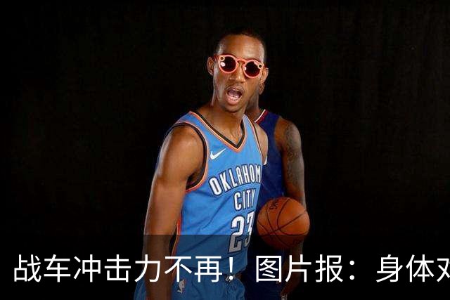 战车冲击力不再！图片报：身体对抗吃亏在德国队更衣室内引发讨论