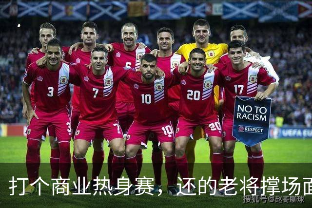 打个商业热身赛，还的老将撑场面，这种表演赛男篮到底该怎么打