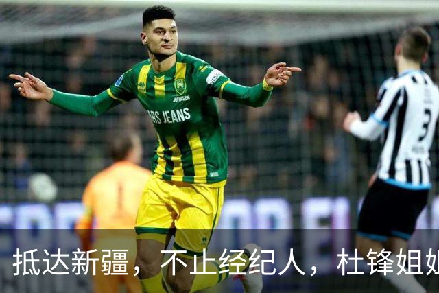 抵达新疆，不止经纪人，杜锋姐姐上任，亮相新岗位，薪酬曝光