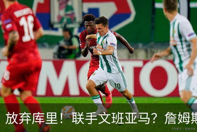 放弃库里！联手文班亚马？詹姆斯终于想明白了，马刺才是他的归宿