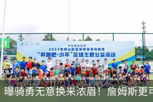 曝骑勇无意换来浓眉！詹姆斯更可能加盟热火：字母哥阿德巴约不停游说