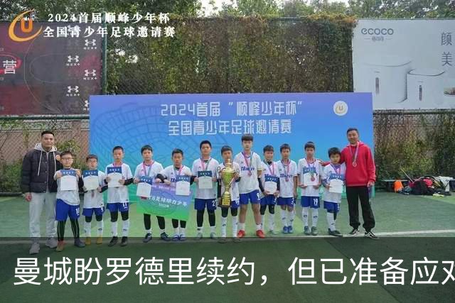 曼城盼罗德里续约，但已准备应对皇马报价