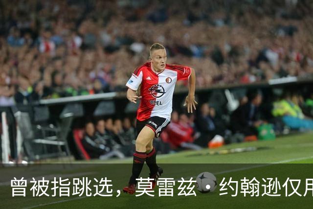 曾被指跳选，莫雷兹·约翰逊仅用两场夏季联赛就逼分析师闭嘴