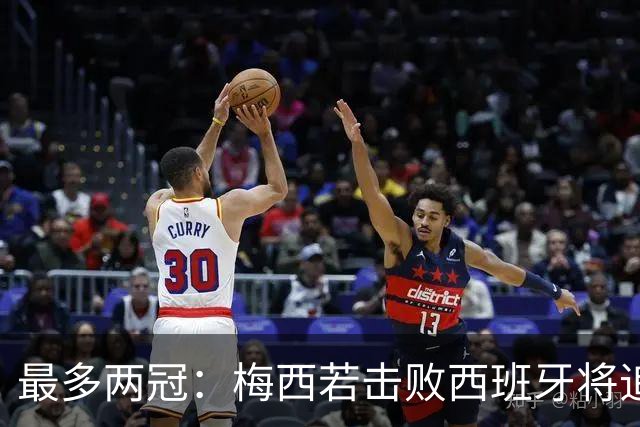 最多两冠：梅西若击败西班牙将追平大罗,并列贝利三冠纪录仅一步