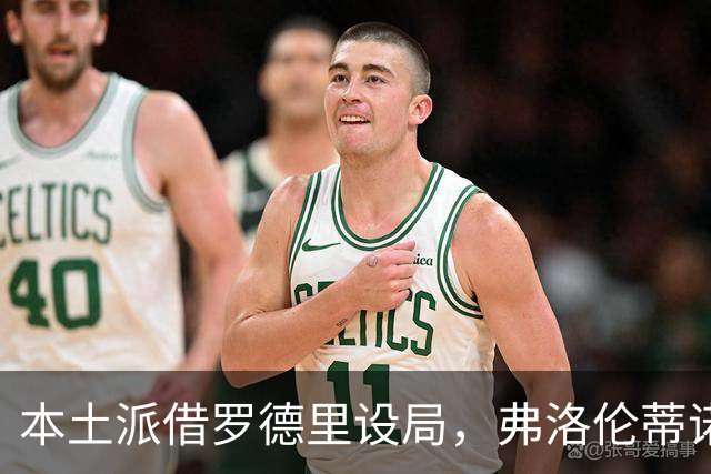 本土派借罗德里设局，弗洛伦蒂诺死守底线，穆里尼奥战术成挡箭牌