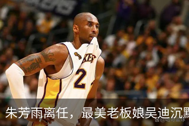 朱芳雨离任，最美老板娘吴迪沉默：宏远“信任投资”赌错了？