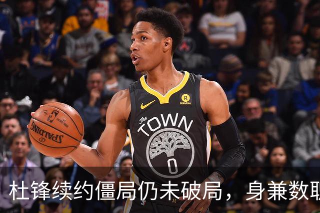 杜锋续约僵局仍未破局，身兼数职成关键变数，压力留给广东宏远！