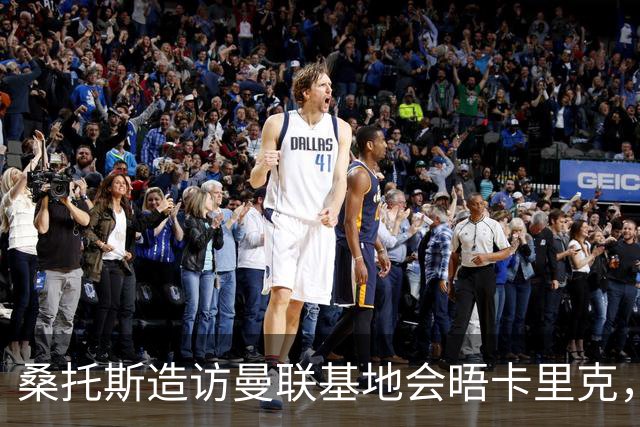 桑托斯造访曼联基地会晤卡里克，下周加入集训！埃德森转会告吹失望离开