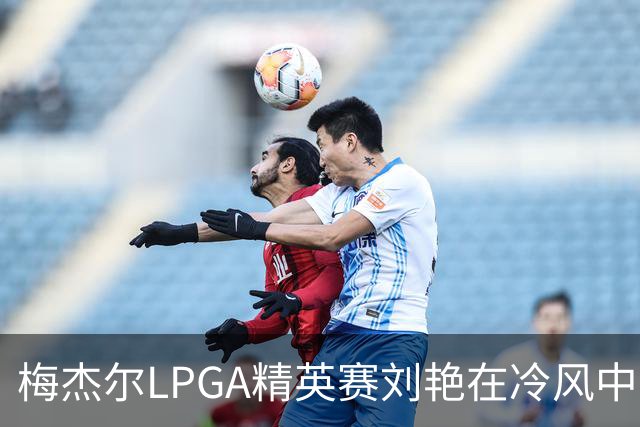 梅杰尔LPGA精英赛刘艳在冷风中交66杆领先 阎菁T4