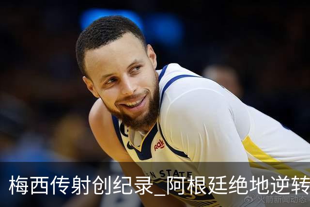 梅西传射创纪录 阿根廷绝地逆转埃及进世界杯八强