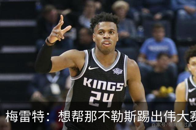 梅雷特：想帮那不勒斯踢出伟大赛季，在欧冠中尽可能走得更远