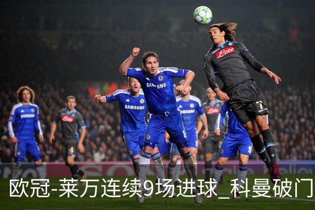 欧冠-莱万连续9场进球 科曼破门 拜仁2-1锁头名