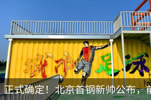 正式确定！北京首钢新帅公布，前中国男篮主教练上任，冲击总冠军