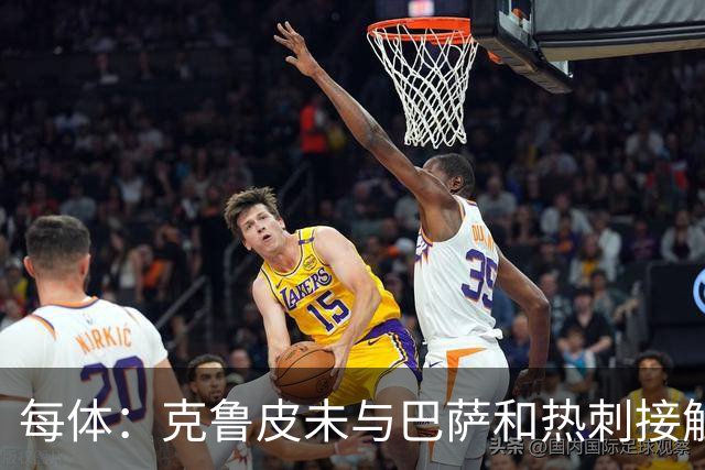每体：克鲁皮未与巴萨和热刺接触 球员谨慎评估每个选项