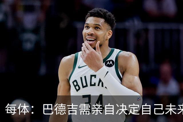 每体：巴德吉需亲自决定自己未来，巴萨希望保留其未来回购权