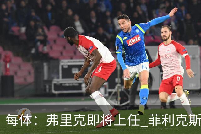 每体：弗里克即将上任 菲利克斯&坎塞洛未来未定