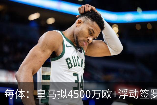 每体：皇马拟4500万欧+浮动签罗德里，签约至2030年