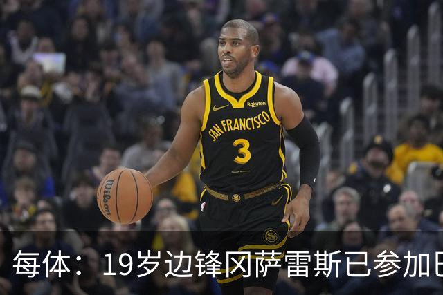 每体：19岁边锋冈萨雷斯已参加巴萨一线队训练