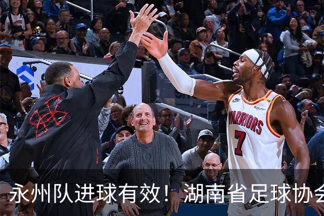 永州队进球有效！湖南省足球协会裁委会：认定该球在击中球门横梁反弹落地弹出过程中整体已经越过球门线，应判罚进球有效