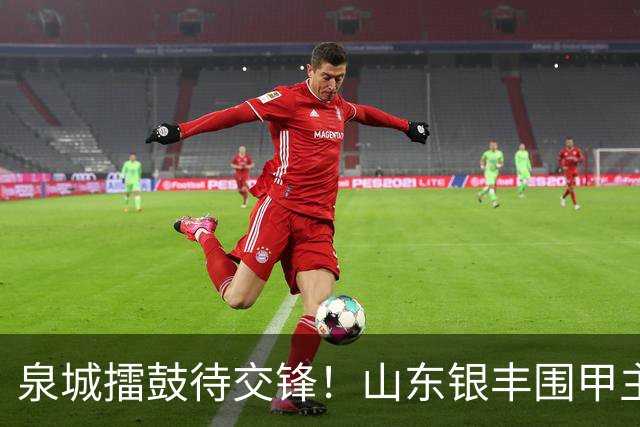 泉城擂鼓待交锋！山东银丰围甲主场战衢州