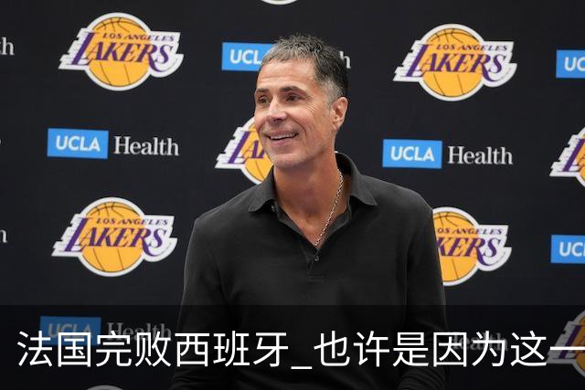 法国完败西班牙 也许是因为这一个字