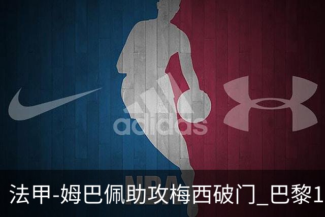 法甲-姆巴佩助攻梅西破门 巴黎1-1提前一轮夺冠