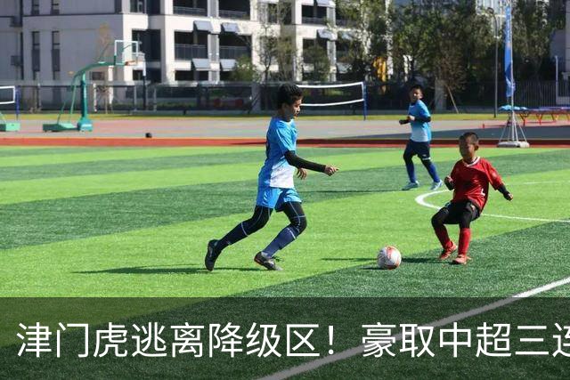 津门虎逃离降级区！豪取中超三连胜，主客双杀海牛，连刷4大纪录