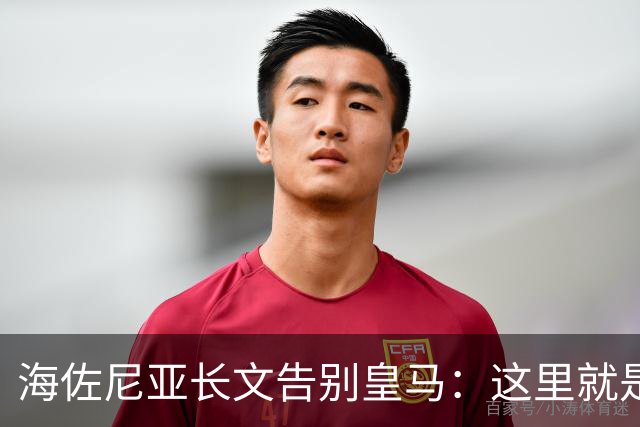 海佐尼亚长文告别皇马：这里就是我的家 你们让我成为真正的赢家
