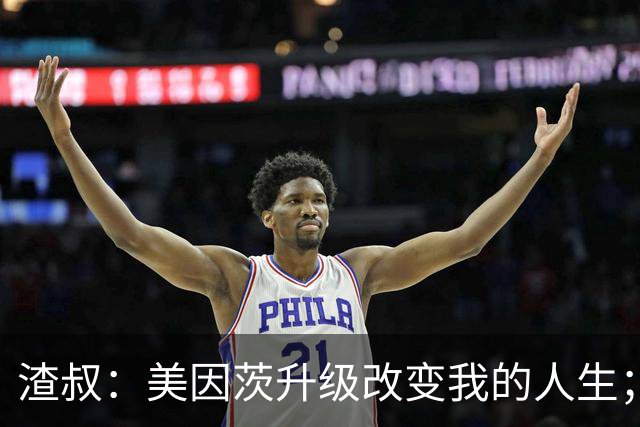渣叔：美因茨升级改变我的人生；孙子可能以为我在电视台工作