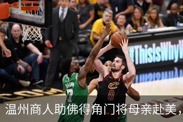 温州商人助佛得角门将母亲赴美，世界杯现场支持儿子