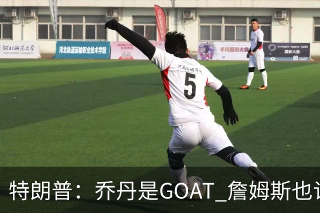 特朗普：乔丹是GOAT 詹姆斯也许是种族主义者 或者他只是不喜欢我