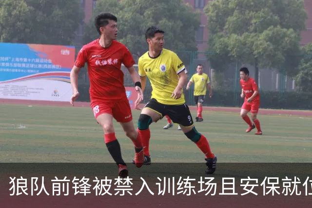 狼队前锋被禁入训练场且安保就位，本人打破沉默：我只想训练