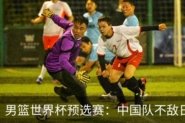 男篮世界杯预选赛：中国队不敌日本队