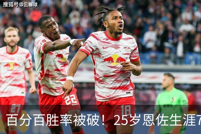 百分百胜率被破！25岁恩佐生涯7次参加国际大赛决赛，遭首次失利