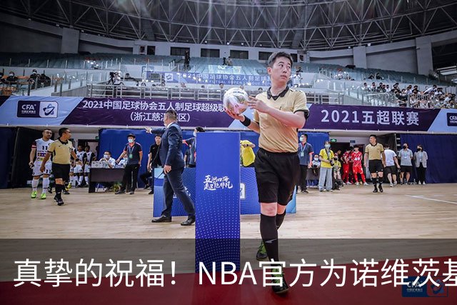 真挚的祝福！NBA官方为诺维茨基送上48岁生日祝福🎂