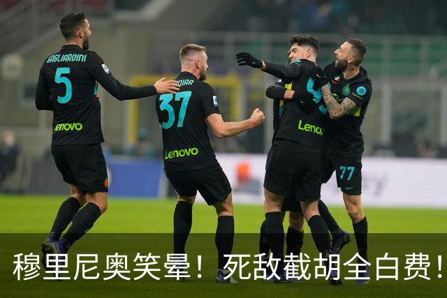 穆里尼奥笑晕！死敌截胡全白费！皇马锁定双银河巨星